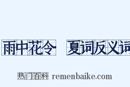 雨中花令·夏词反义词是什么意思的图片